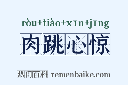 肉跳心惊是什么意思的图片
